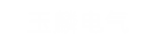 玉麟电气